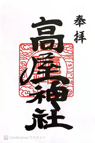 高屋神社の御朱印