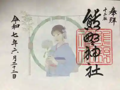 熊野神社の御朱印