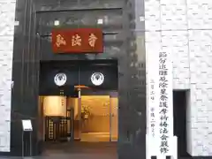 弘法寺（龍生院）(東京都)