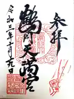鶴岡天満宮の御朱印