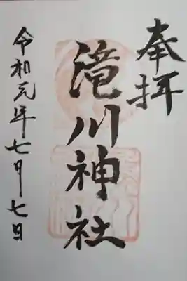 滝川神社の御朱印