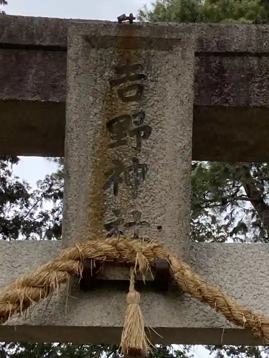 吉野神社(長野県)