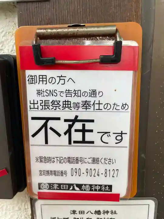 津田八幡神社(徳島県)