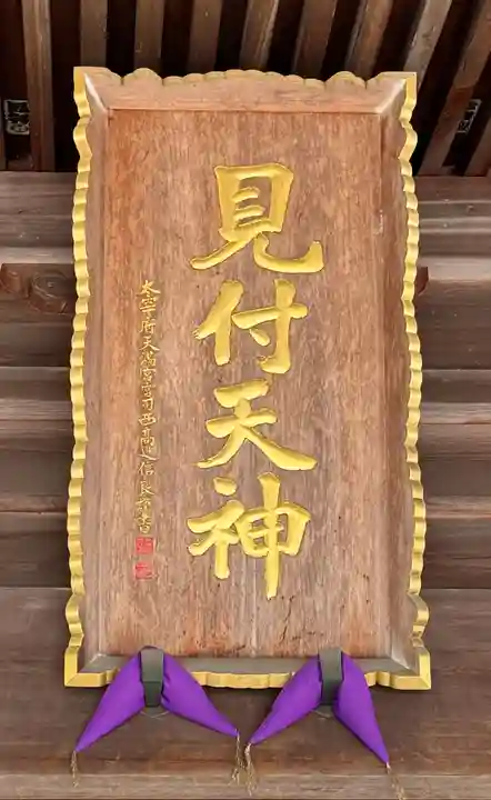 矢奈比賣神社(見付天神)(静岡県)