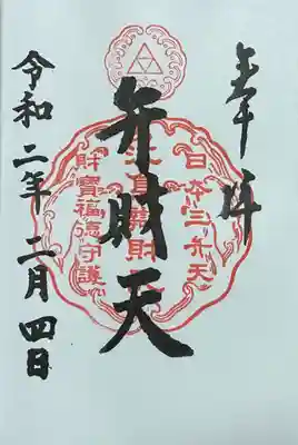 奉安殿（江島神社）の御朱印