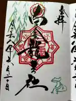 白金龍王社の御朱印