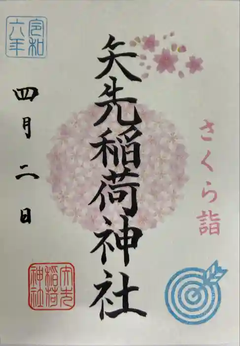 矢先稲荷神社の御朱印