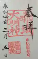 赤城神社の御朱印