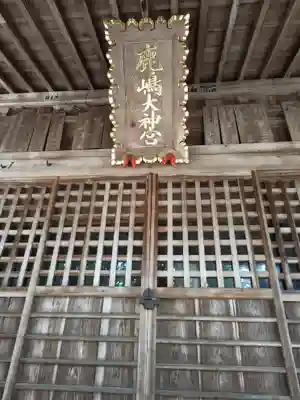 鹿島大神宮(福島県)