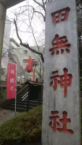 田無神社のその他建物