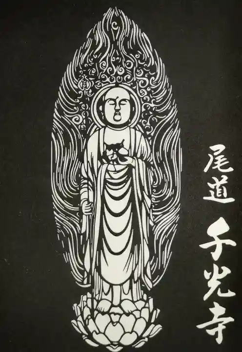 千光寺の御朱印