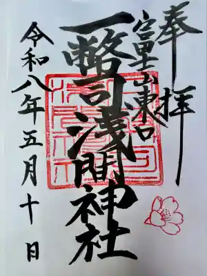 一幣司浅間神社の御朱印
