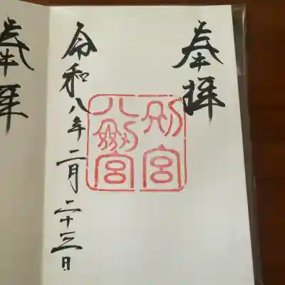 八剣宮（熱田神宮別宮）の御朱印