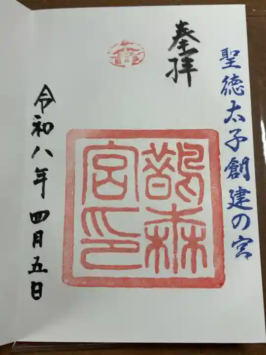 鵲森宮の御朱印