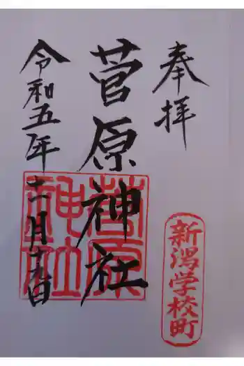 菅原神社の御朱印 2023年11月