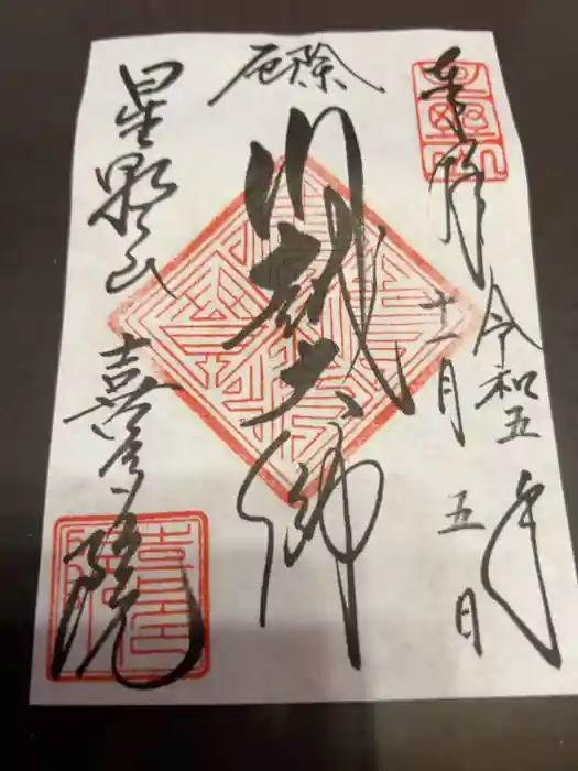 喜多院の御朱印