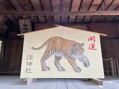 調神社の絵馬