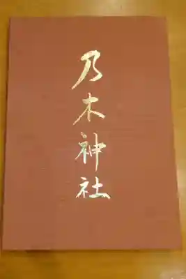 乃木神社の御朱印帳