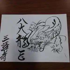 三澤寺の御朱印(2022年04月17日(日) 09時45分51秒投稿)