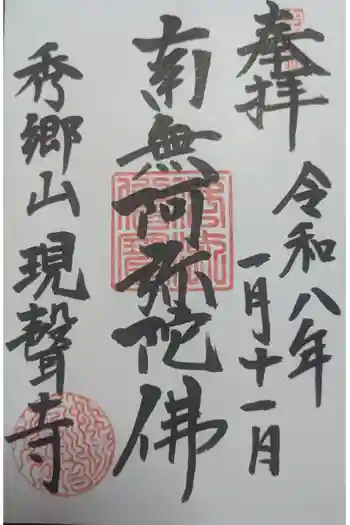 現聲寺 (現声寺)の御朱印 2026年01月