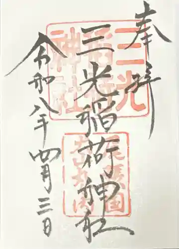 三光稲荷神社の御朱印