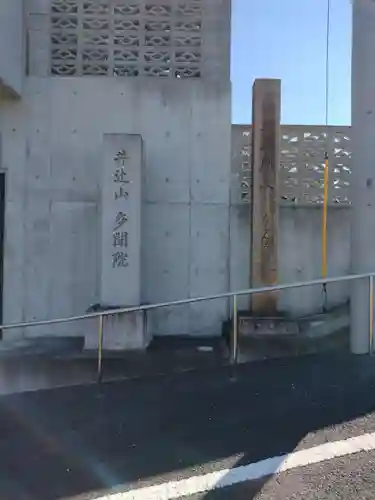 多聞院(奈良県)