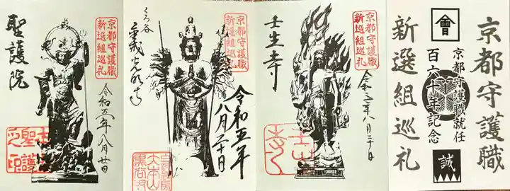 聖護院門跡の御朱印