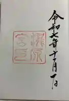 瀧原宮(皇大神宮別宮)の御朱印