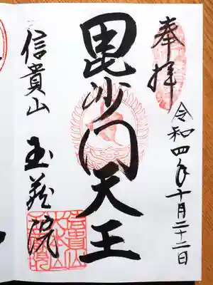 玉蔵院の御朱印