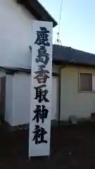 鹿島香取神社の建物その他