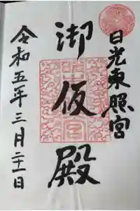 日光東照宮御仮殿の御朱印