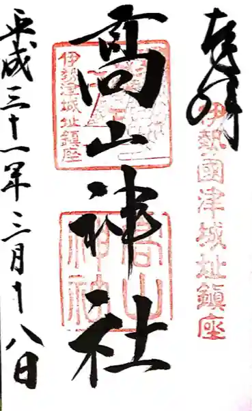 高山神社(三重県)