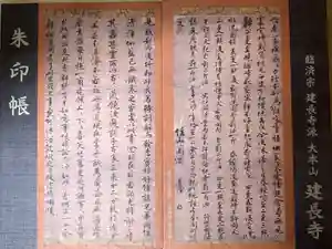 建長寺の御朱印帳