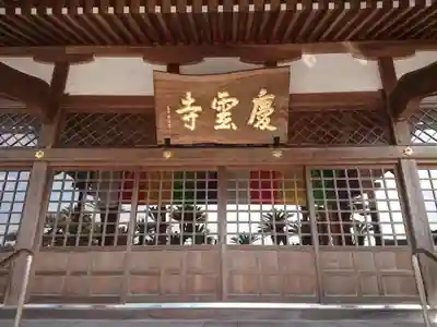 慶雲寺の本殿・本堂
