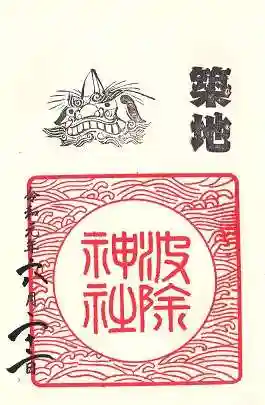 波除神社(波除稲荷神社)の御朱印