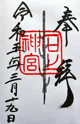 七支刀（しちしとう）の御朱印です