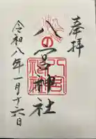 八宮神社の御朱印