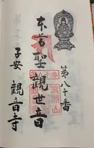 観音寺の御朱印