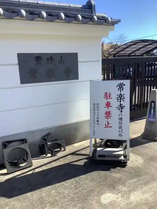 常楽寺のその他建物