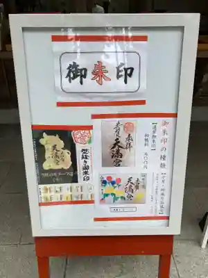 芳賀天満宮(栃木県)