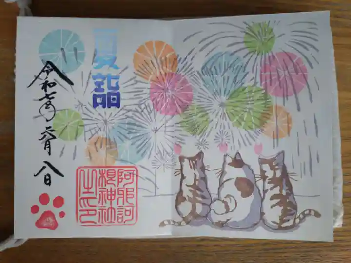 阿邪訶根神社の御朱印