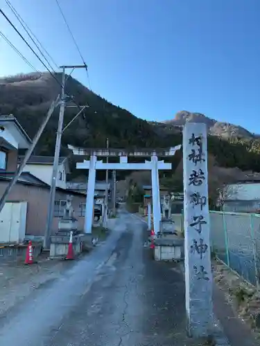 秩父若御子神社(埼玉県)