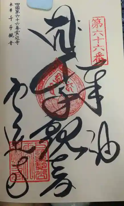 雲辺寺の御朱印
