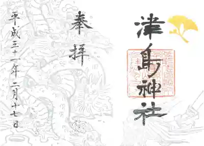 津島神社の御朱印