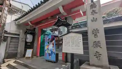 誓願寺の山門・神門