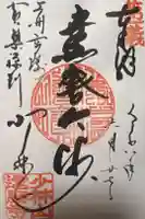 達磨寺の御朱印