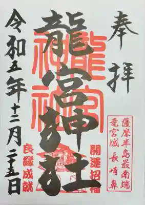 龍宮神社(鹿児島県)