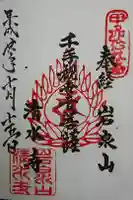 清水寺の御朱印