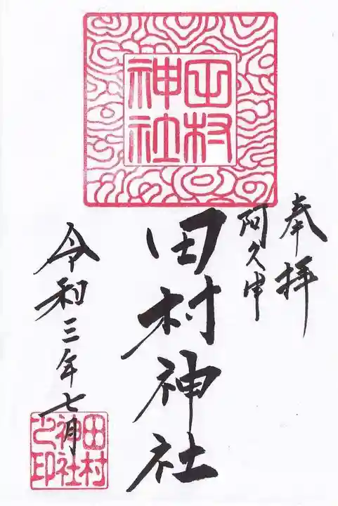 阿久津「田村神社」(郡山市阿久津町)旧社名:伊豆箱根三嶋三社の御朱印