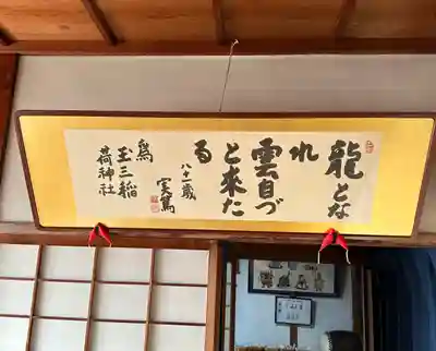 玉三稲荷神社(三重県)